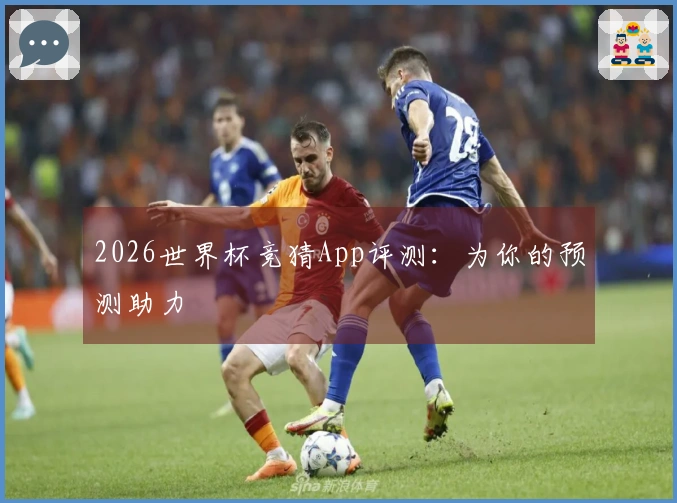 2026世界杯竞猜App评测：为你的预测助力
