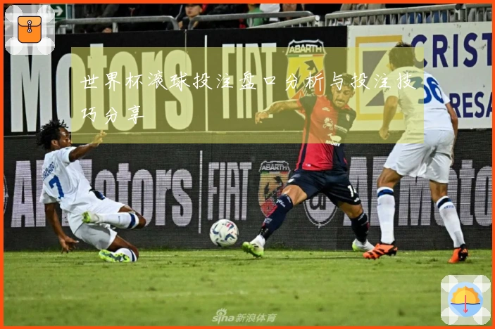 世界杯滚球投注盘口分析与投注技巧分享