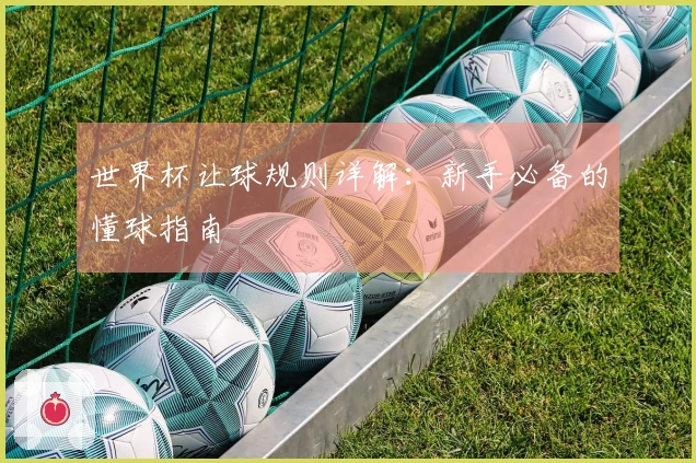 世界杯让球规则详解：新手必备的懂球指南