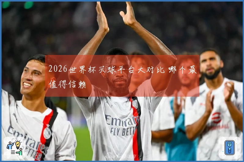 2026世界杯买球平台大对比 哪个最值得信赖
