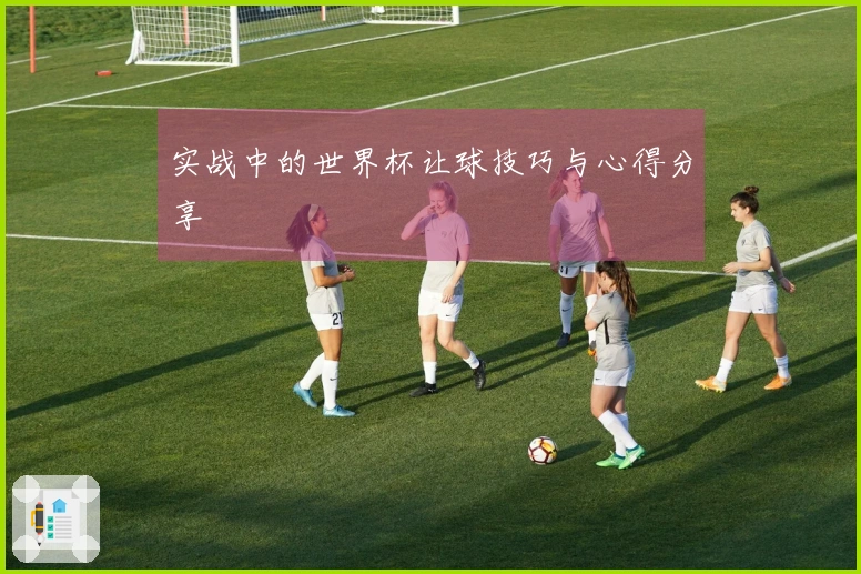 实战中的世界杯让球技巧与心得分享
