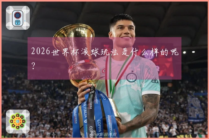 2026世界杯滚球玩法是什么样的呢？
