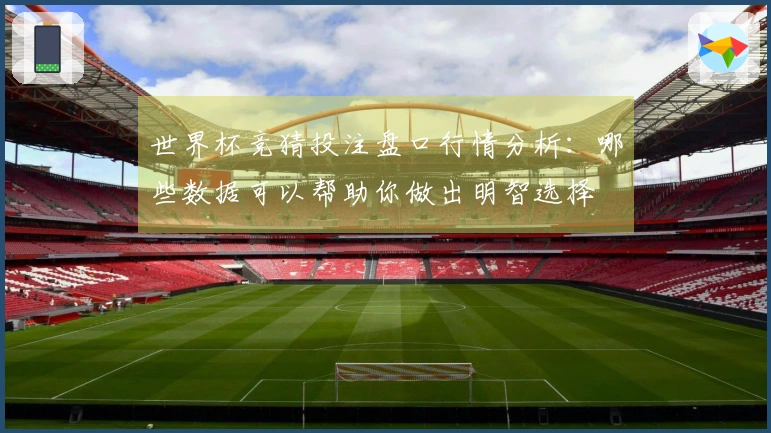 世界杯竞猜投注盘口行情分析：哪些数据可以帮助你做出明智选择